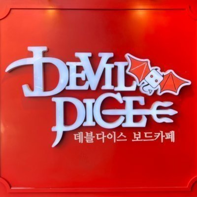 [신촌] 데블다이스 신촌점