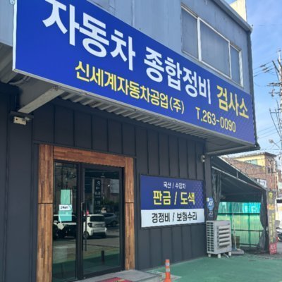 [용인] 신세계자동차공업