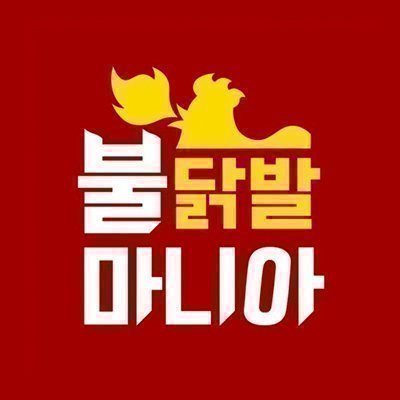 [성남] 불닭발마니아