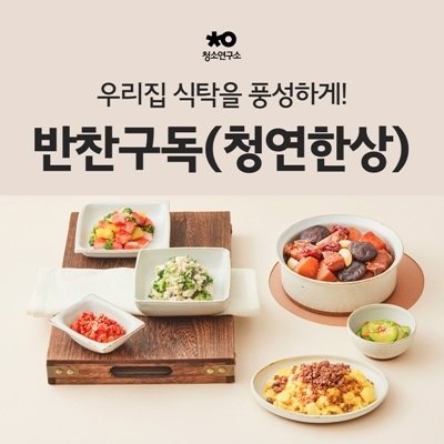 [청소연구소] 반찬구독(청연한상)