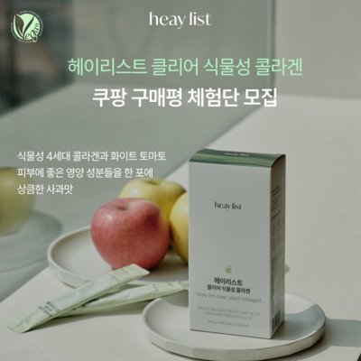 [헤이리스트] 클리어 식물성 콜라겐