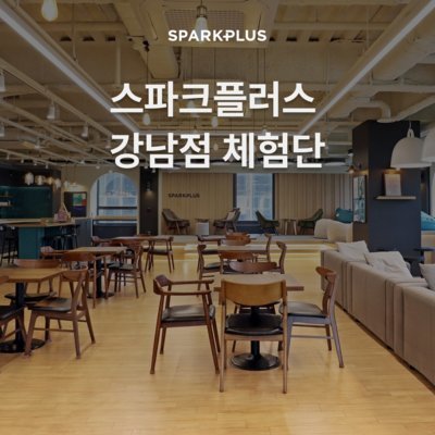 [강남] 스파크플러스 강남점