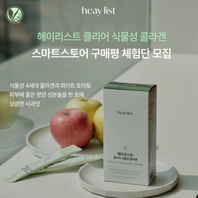[헤이리스트] 클리어 식물성 콜라겐