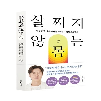 살찌지 않는 몸