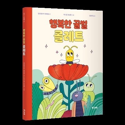 행복한 꿀벌 콜레트