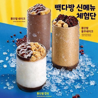 빽다방_통단팥시리즈 신메뉴