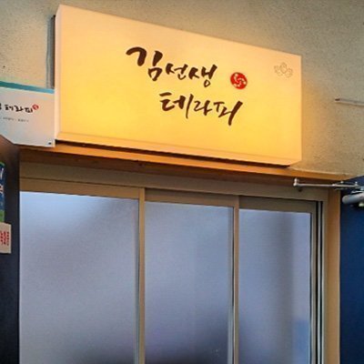 [인천] 김선생 테라피