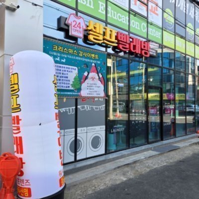 [대구]워시프렌즈셀프빨래방황금두산점