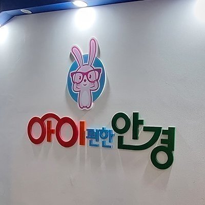 [파주] 아이편한안경
