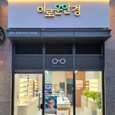[마포] 이로운안경