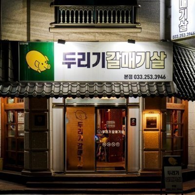 [춘천] 두리기갈매기살_쇼츠