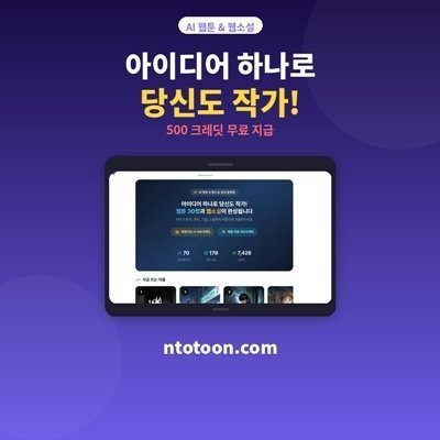 [엔투툰] AI 웹툰, 웹소설 플랫폼
