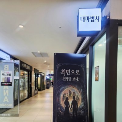 [용산] 대마법사