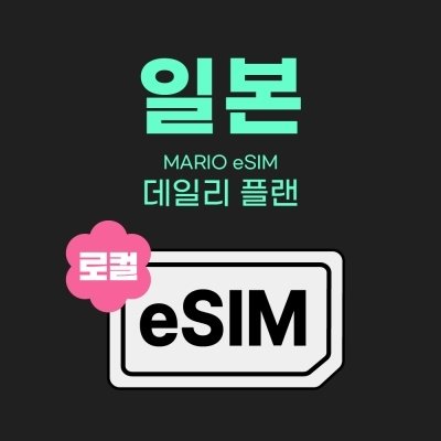 일본 데이터 e심