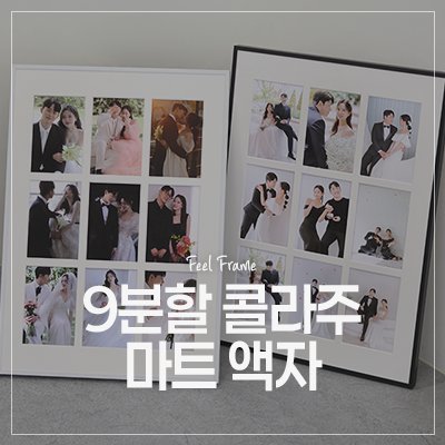 [필프레임] 프리미엄 웨딩액자