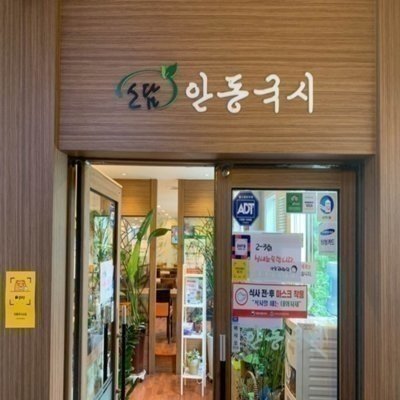 [송파] 안동국시소담