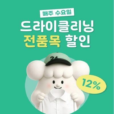 [런드리24] 드라이 세탁 지원금