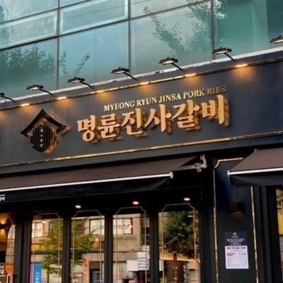 [수유] 명륜진사갈비 서울수유점