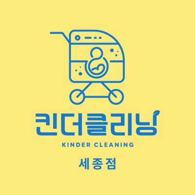 [세종] 킨더클리닝 세종점