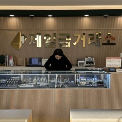 [제주] 제일금거래소 서귀포점