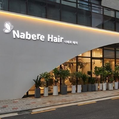 [송파] 나베르헤어
