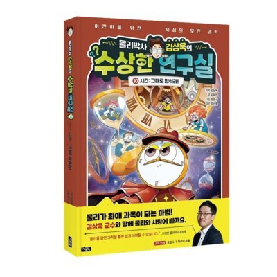 물리박사김상욱의수상한연구실10