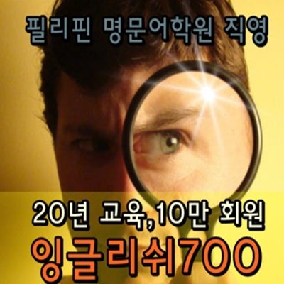 [잉글리쉬700] 화상영어