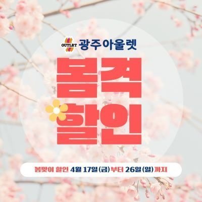 [광주] 광주아울렛 봄할인대축제 ②