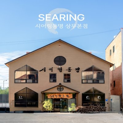 [광주] 시어링동명 상무본점