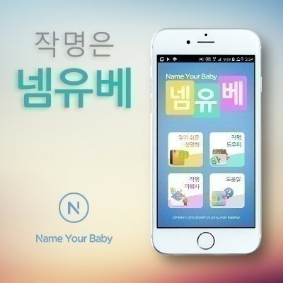 [넴유베] 작명 어플 넴유베