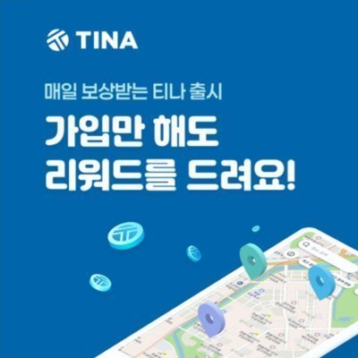 티나앱 장소가 보상되는 앱테크