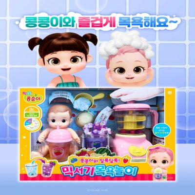 [영실업] 콩콩이 믹서기 목욕놀이