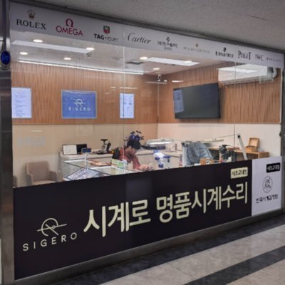 [교대]시계로 명품시계수리점서초교대점