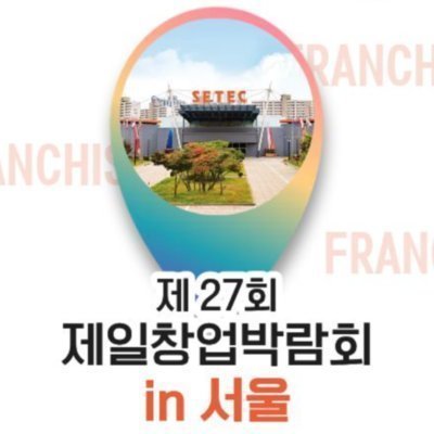 [기자단] 제일창업박람회 in 서울