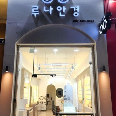[인천] 루나안경