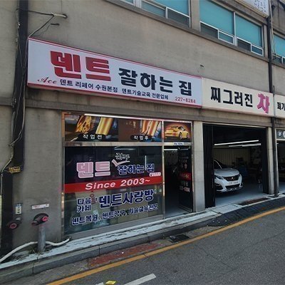 [기자단] 덴트잘하는집