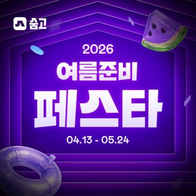 [기자단] 여름준비 페스타