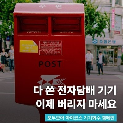 [전국] 아이코스 회수 캠페인 소개!