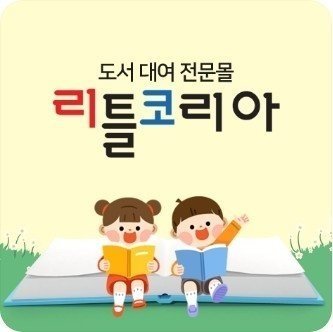 [리틀코리아] 전집대여 서비스