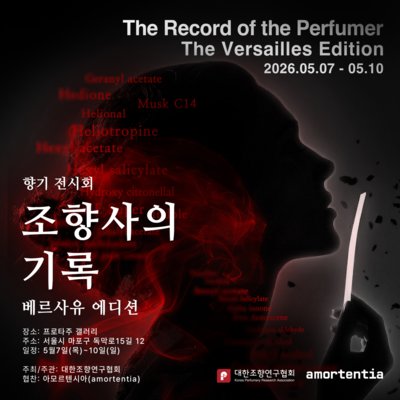 [마포] 향기전시회 조향사의 기록