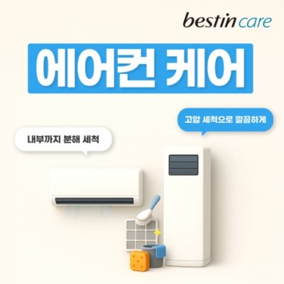 [기자단] 베스틴 에어컨케어 서비스