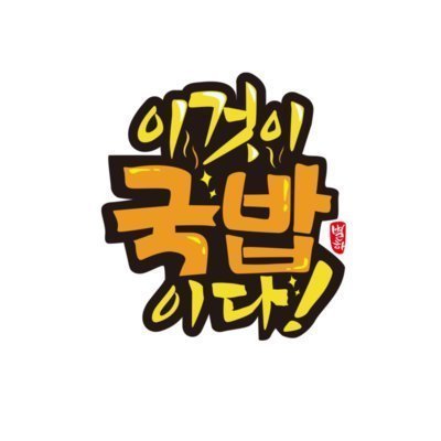 [강원] 이것이국밥이다 플러스인제점