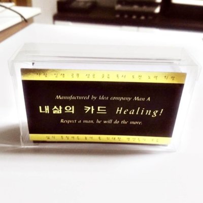 [고선] 내 삶의 카드