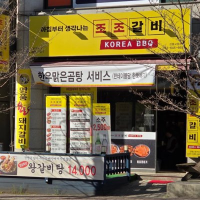 [강릉] 조조갈비 강릉교동점