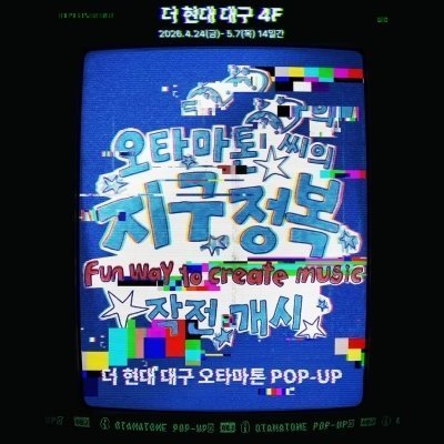 [대구] 더 현대 대구 오타마톤 팝업