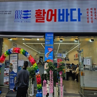 [광진] 활어바다 중곡본점