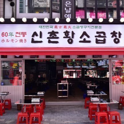 [부천]60년전통신촌황소곱창중동직영점