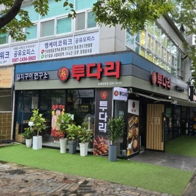 [김해] 투다리 김해장유점