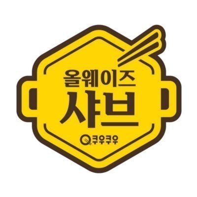 [여수] 올웨이즈샤브 여수웅천점