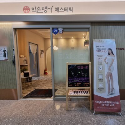 [송파] 약손명가 송파헬리오시티점